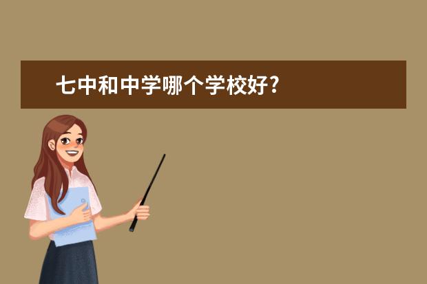 七中和中学哪个学校好?