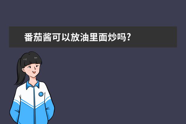 番茄酱可以放油里面炒吗?