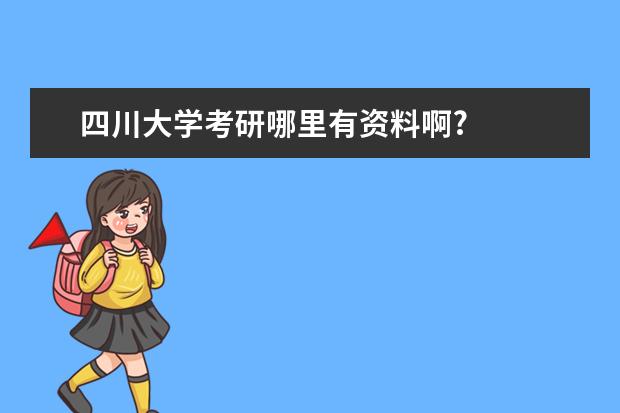 四川大学考研哪里有资料啊?