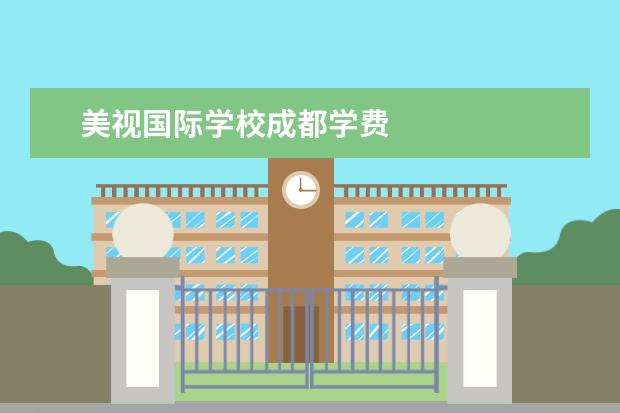 美视国际学校成都学费