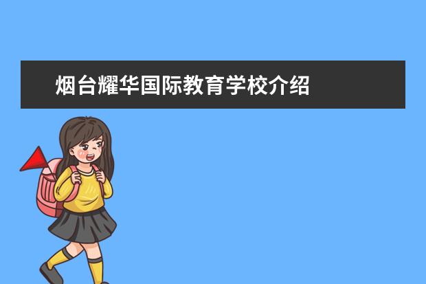 烟台耀华国际教育学校介绍