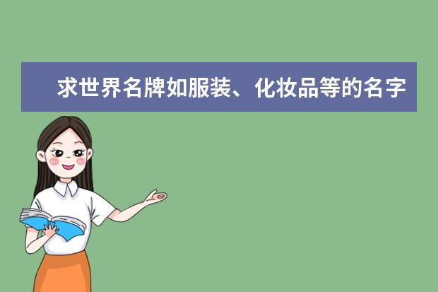 求世界名牌如服装、化妆品等的名字及他们的标志 - ...