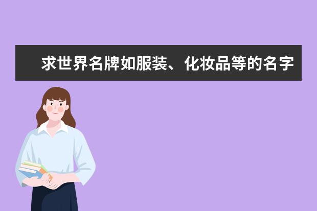 求世界名牌如服装、化妆品等的名字及他们的标志 - ...