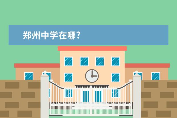 郑州中学在哪?