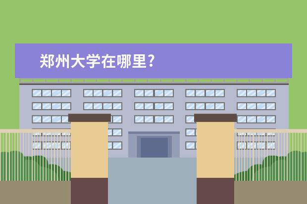 郑州大学在哪里?