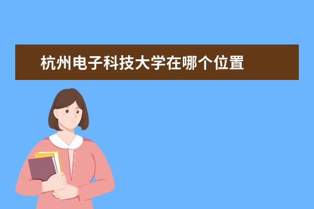 杭州电子科技大学在哪个位置