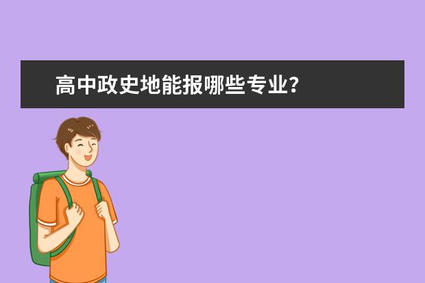 高中政史地能报哪些专业？