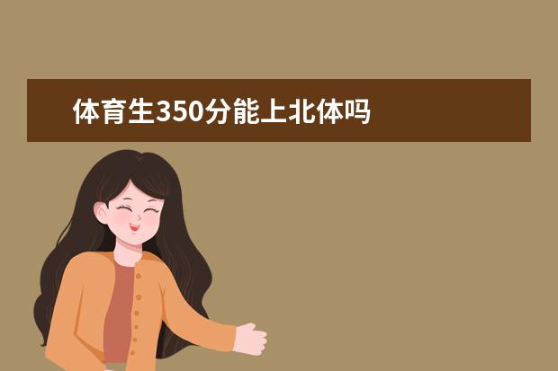 体育生350分能上北体吗