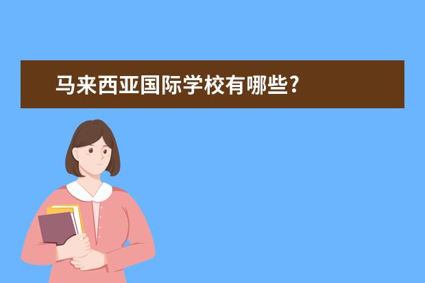 马来西亚国际学校有哪些?