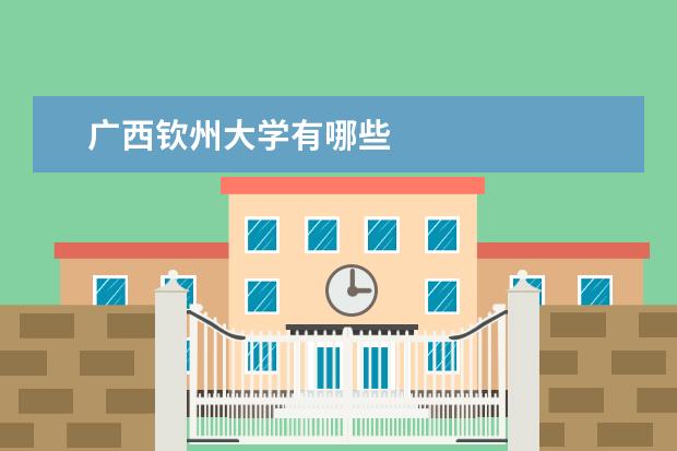 广西钦州大学有哪些