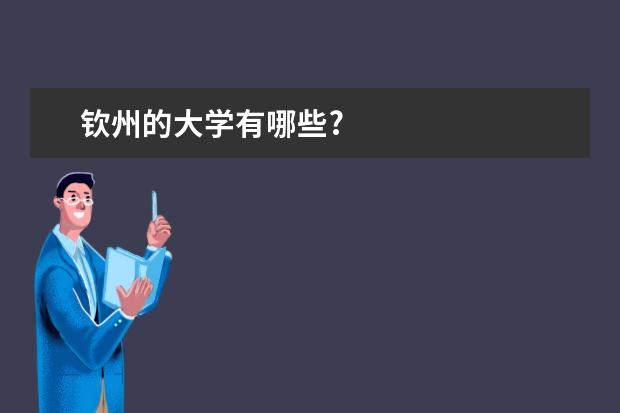 钦州的大学有哪些?