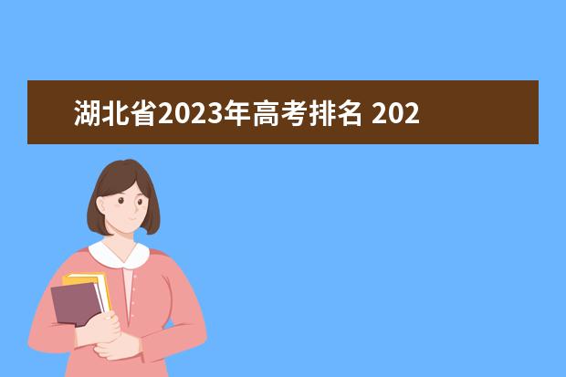 湖北省2023年高考排名 2024年高考人数