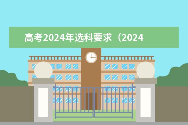 高考2024年选科要求（2024年江苏新高考选科要求与专业对照表）