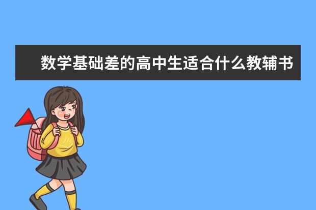 数学基础差的高中生适合什么教辅书