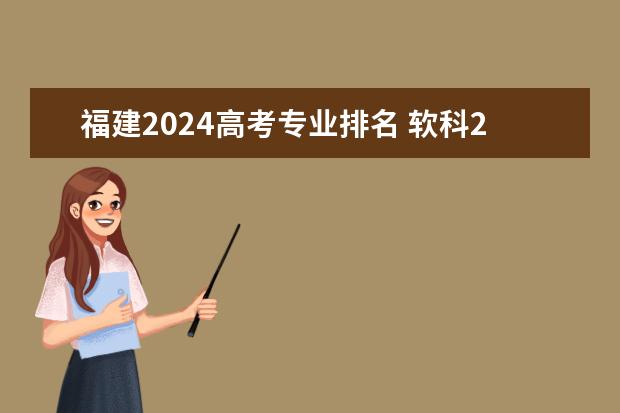 福建2024高考专业排名 软科2024年排行榜最新