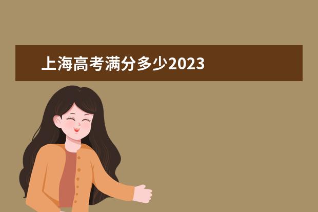 上海高考满分多少2023