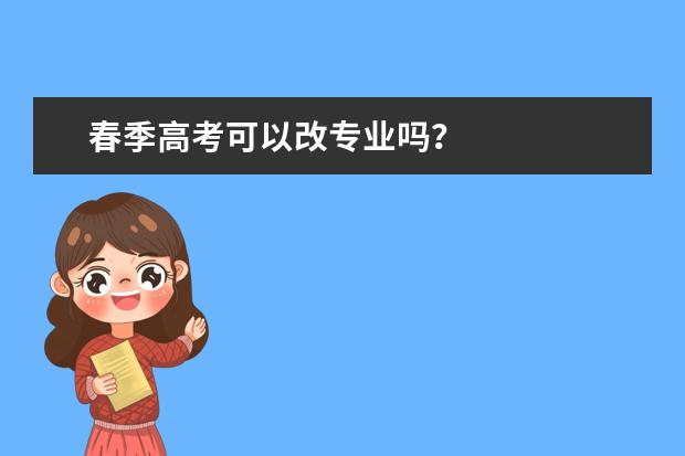 春季高考可以改专业吗？