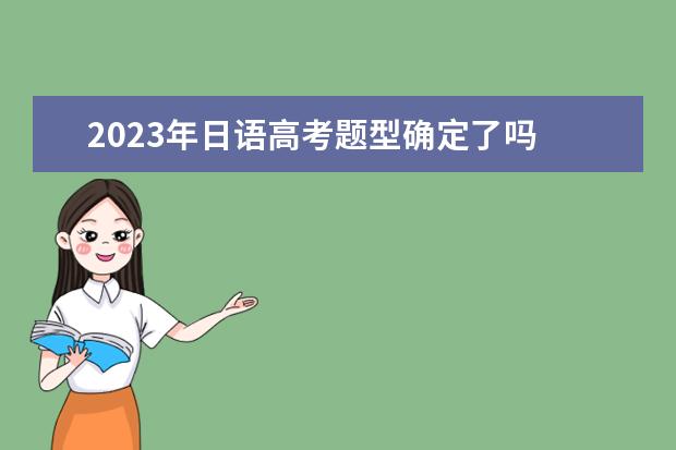 2023年日语高考题型确定了吗