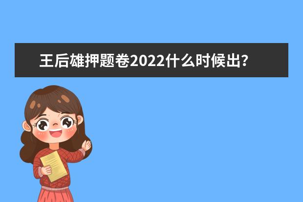 王后雄押题卷2022什么时候出？