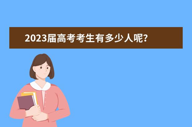 2023届高考考生有多少人呢？