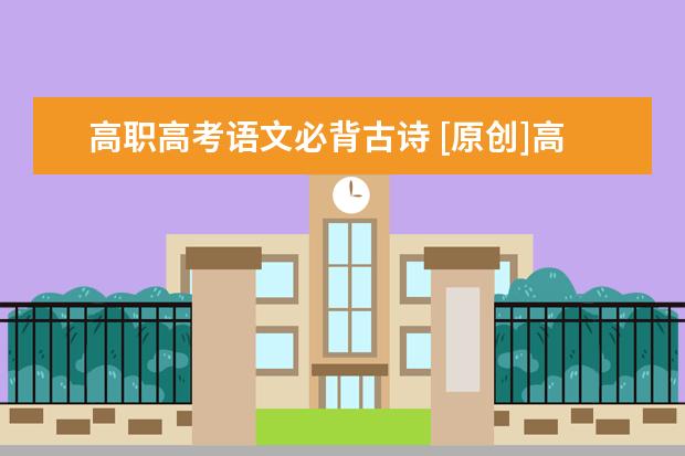 高职高考语文必背古诗 [原创]高中新课标推荐背诵72篇古诗文理解性默写之《贺新郎·国脉微如缕》