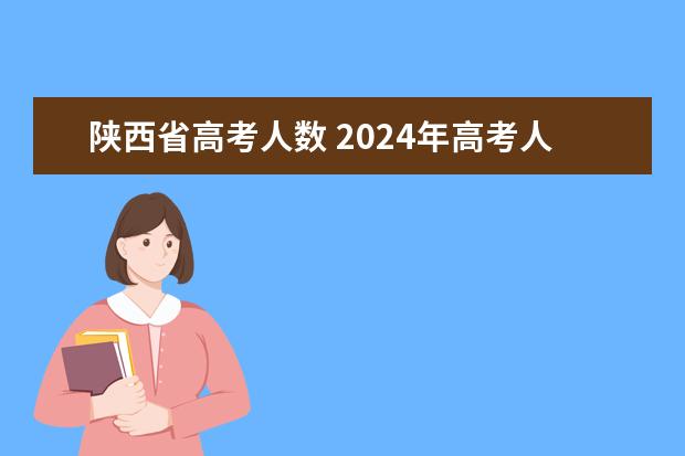 陕西省高考人数 2024年高考人数