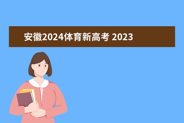 安徽2024体育新高考 2023年安徽文科分数线