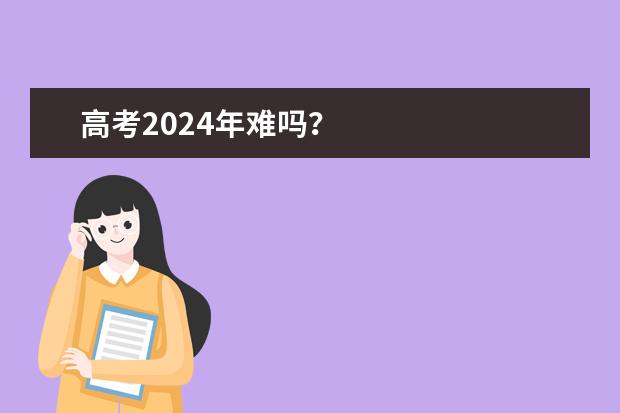 高考2024年难吗？