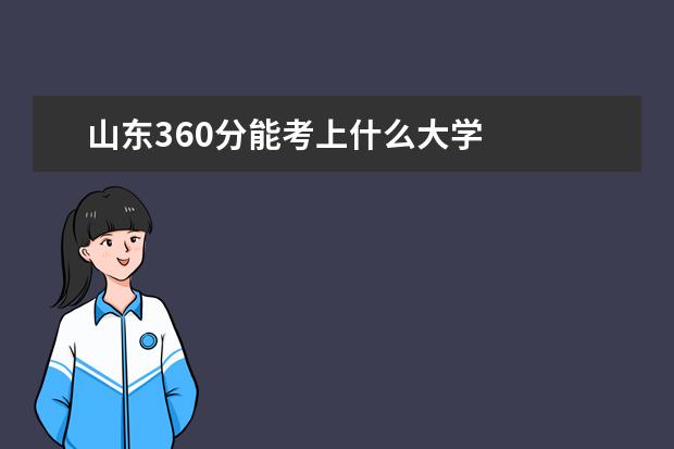 山东360分能考上什么大学