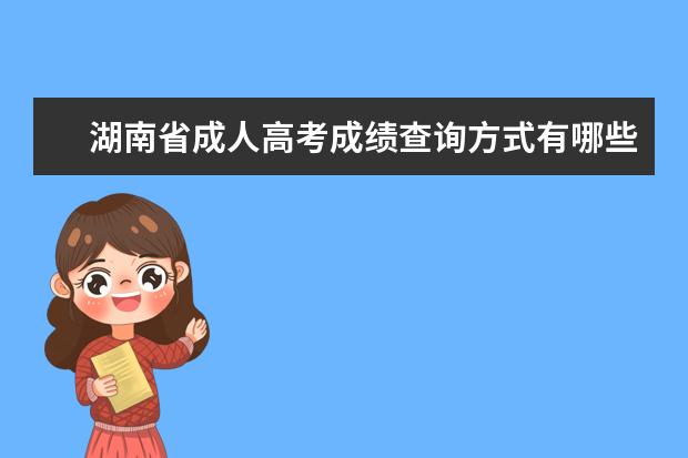 湖南省成人高考成绩查询方式有哪些？