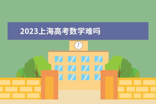 2023上海高考数学难吗