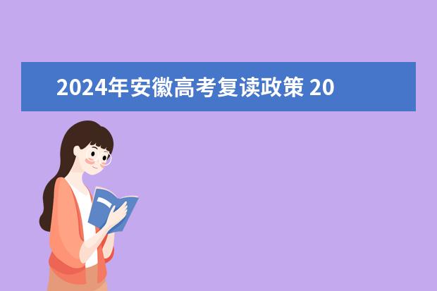 2024年安徽高考复读政策 2024年安徽高考报名时间？