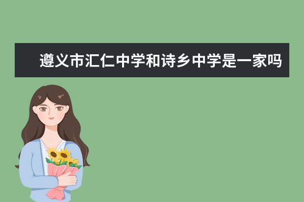 遵义市汇仁中学和诗乡中学是一家吗