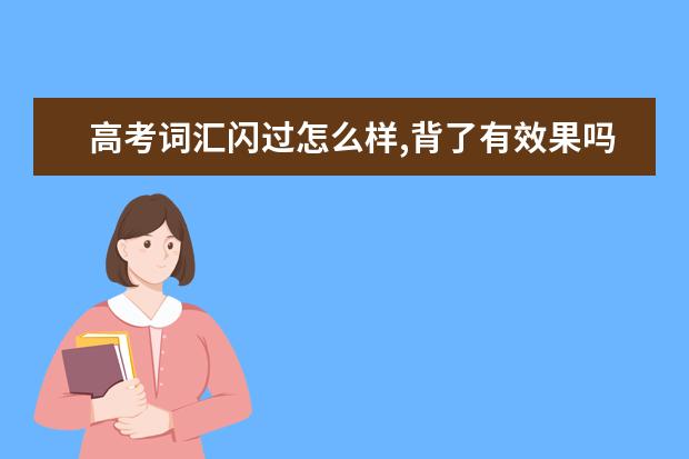 高考词汇闪过怎么样,背了有效果吗?