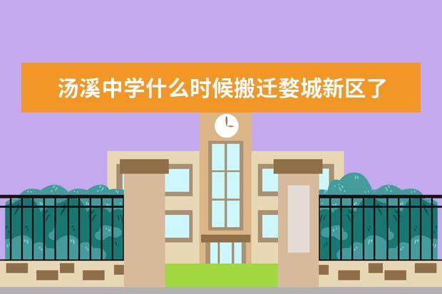 汤溪中学什么时候搬迁婺城新区了