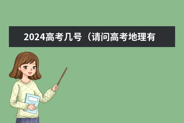 2024高考几号（请问高考地理有没有可以推荐的教辅书）