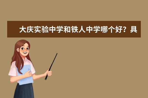 大庆实验中学和铁人中学哪个好？具体点的。