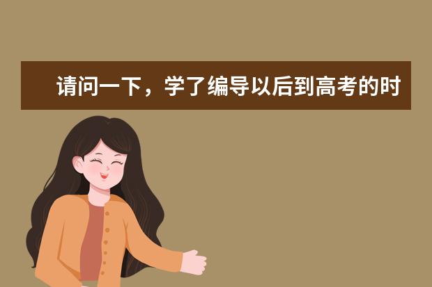 请问一下，学了编导以后到高考的时候有什么用？可以加分吗？