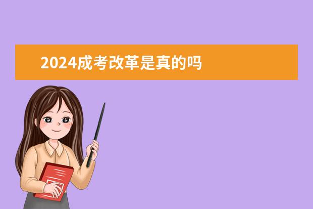 2024成考改革是真的吗