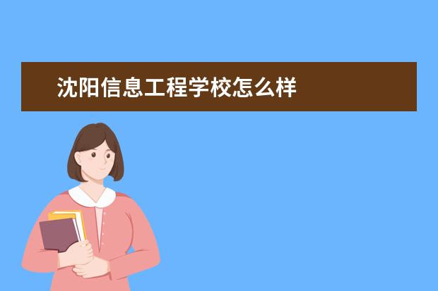 沈阳信息工程学校怎么样