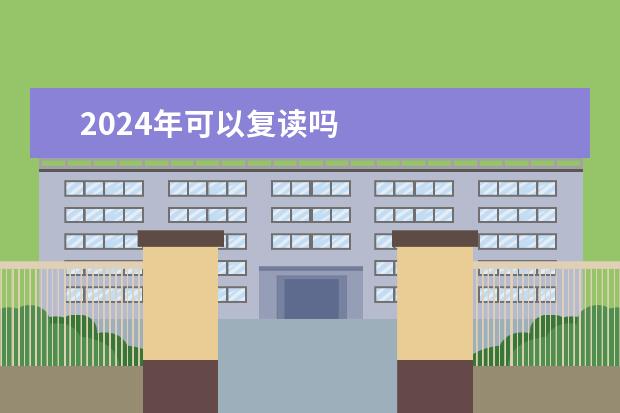 2024年可以复读吗