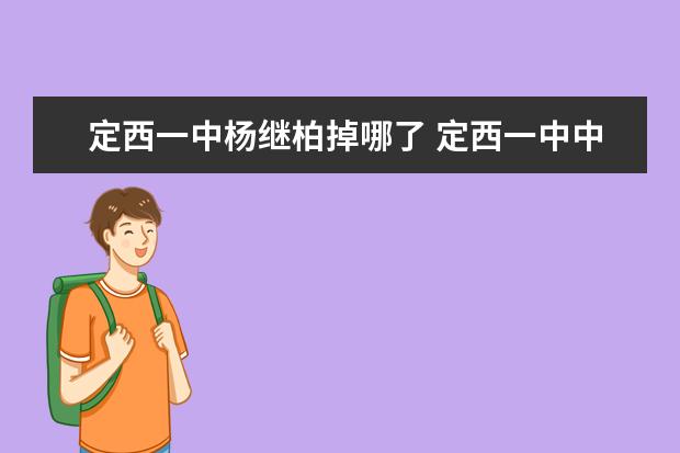 定西一中杨继柏掉哪了 定西一中中考分数线