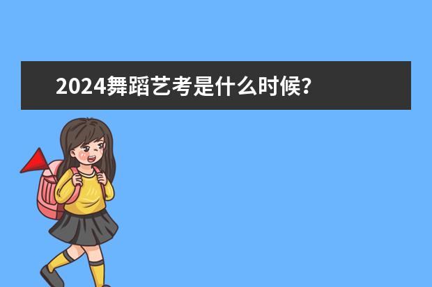 2024舞蹈艺考是什么时候？