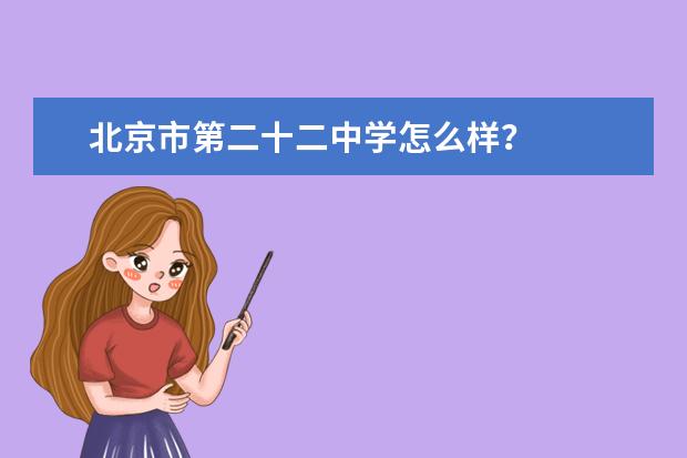 北京市第二十二中学怎么样？