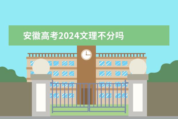 安徽高考2024文理不分吗