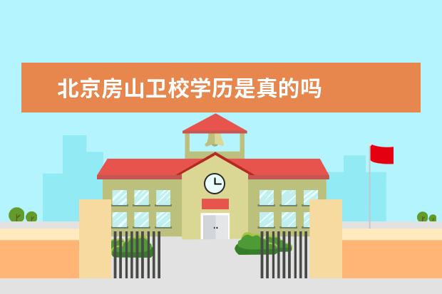 北京房山卫校学历是真的吗