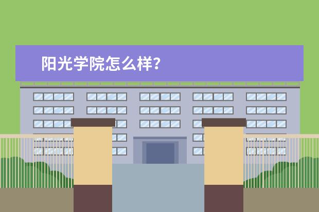 阳光学院怎么样？