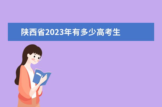 陕西省2023年有多少高考生