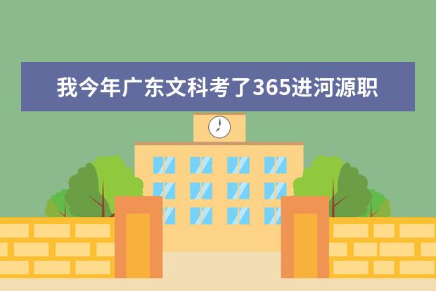 我今年广东文科考了365进河源职业学院3b填第一志愿不服从可以稳进吗？