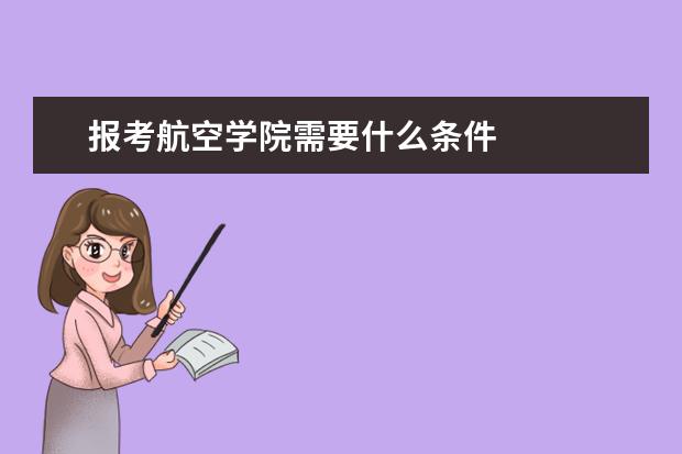 报考航空学院需要什么条件